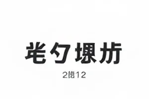 《榆关旧档》封面，边关城墙上的一页残纸特写