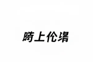 《长夜书简》封面，车站月台上被风吹起的信纸